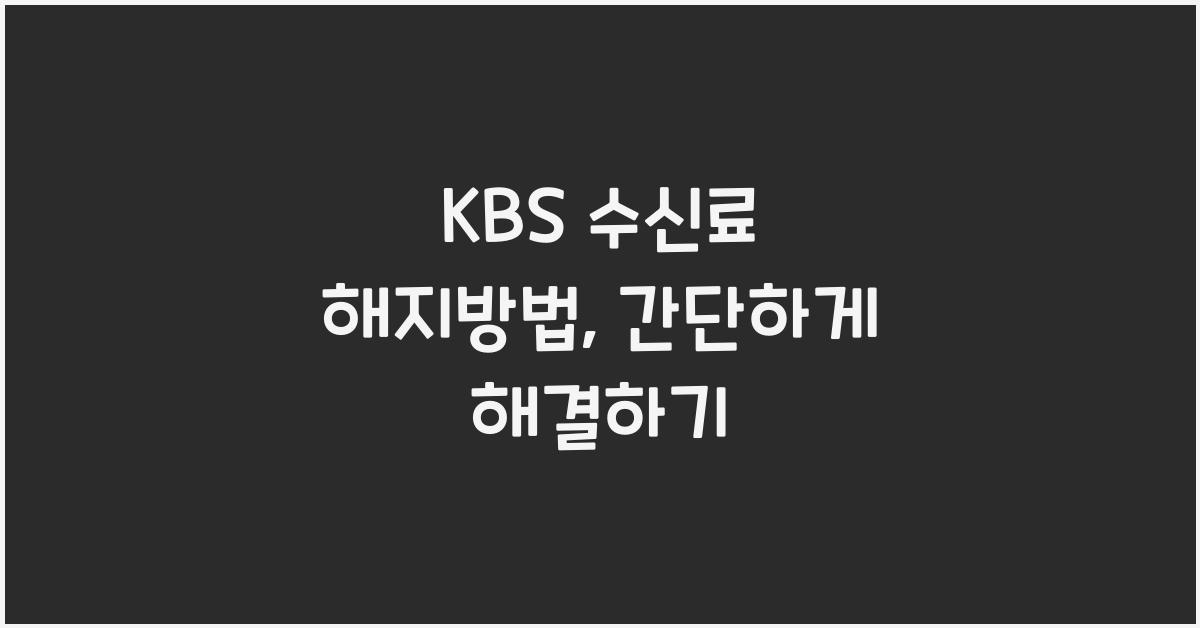kbs 수신료 해지방법