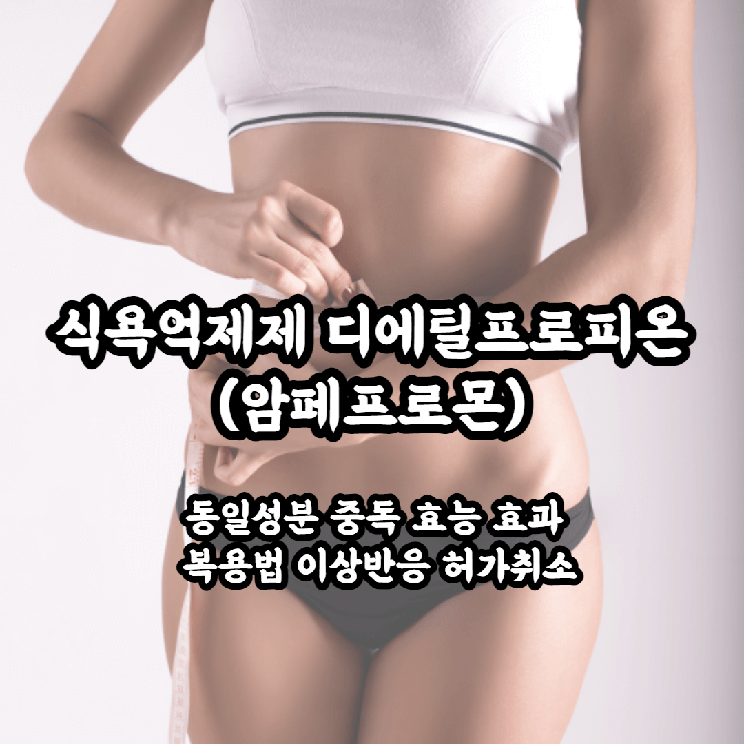 식욕억제제 디에틸프로피온(암페프라몬) 원리 효과 부작용 허가취소 이슈까지 한번에 정리