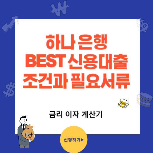 하나은행 BEST 신용대출 조건과 서류