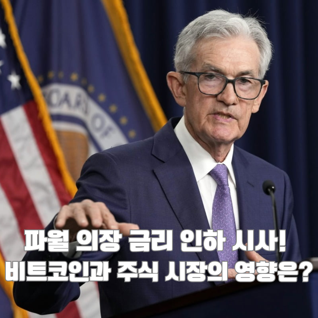파월 의장 발언 분석 및 주식과 코인 시장 영향