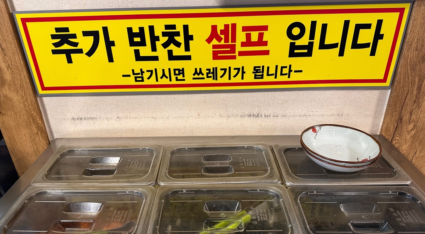 추가반찬은 셀프