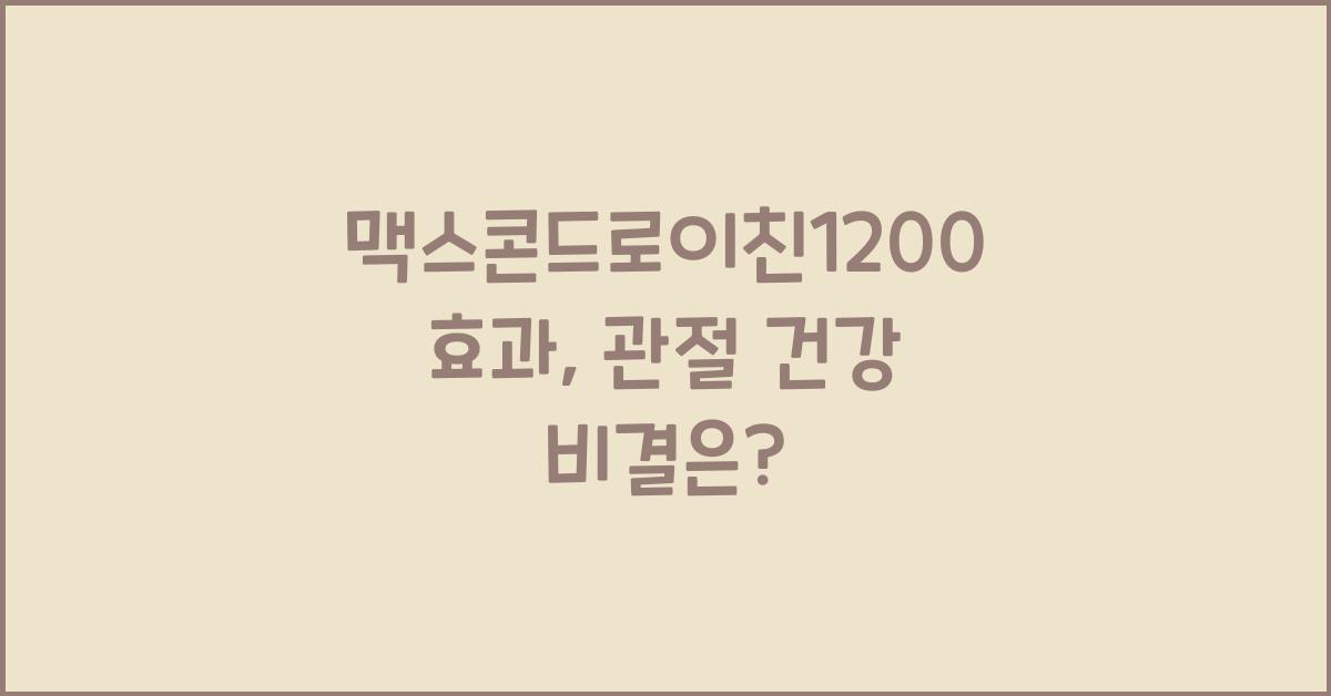 맥스콘드로이친1200 효과