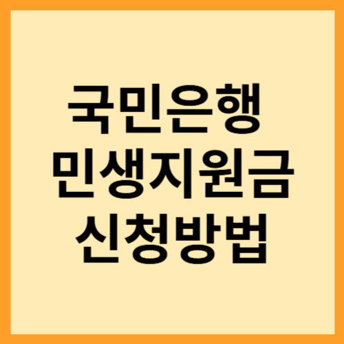 국민은행 민생지원금(민생회복 소비쿠폰) 신청 방법