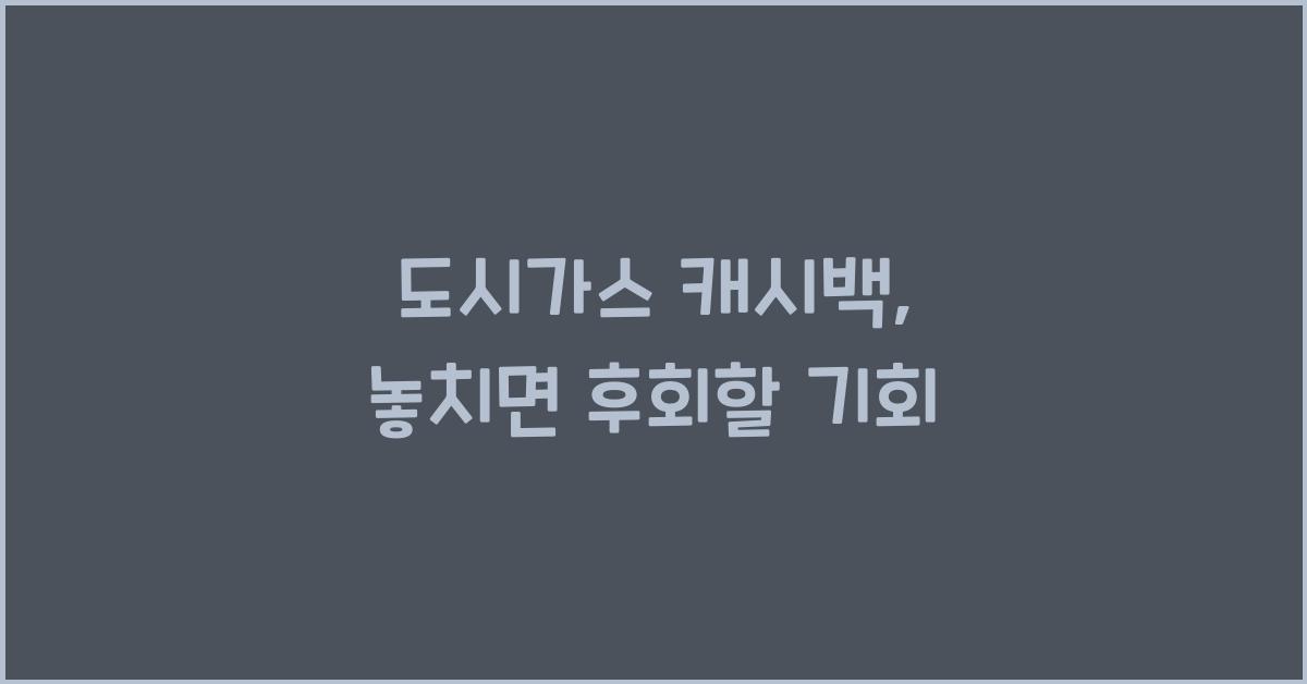 도시가스 캐시백