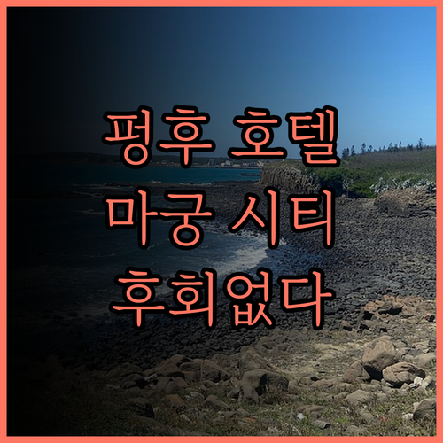 펑후 여행의 시작, 레인보우 호텔 마