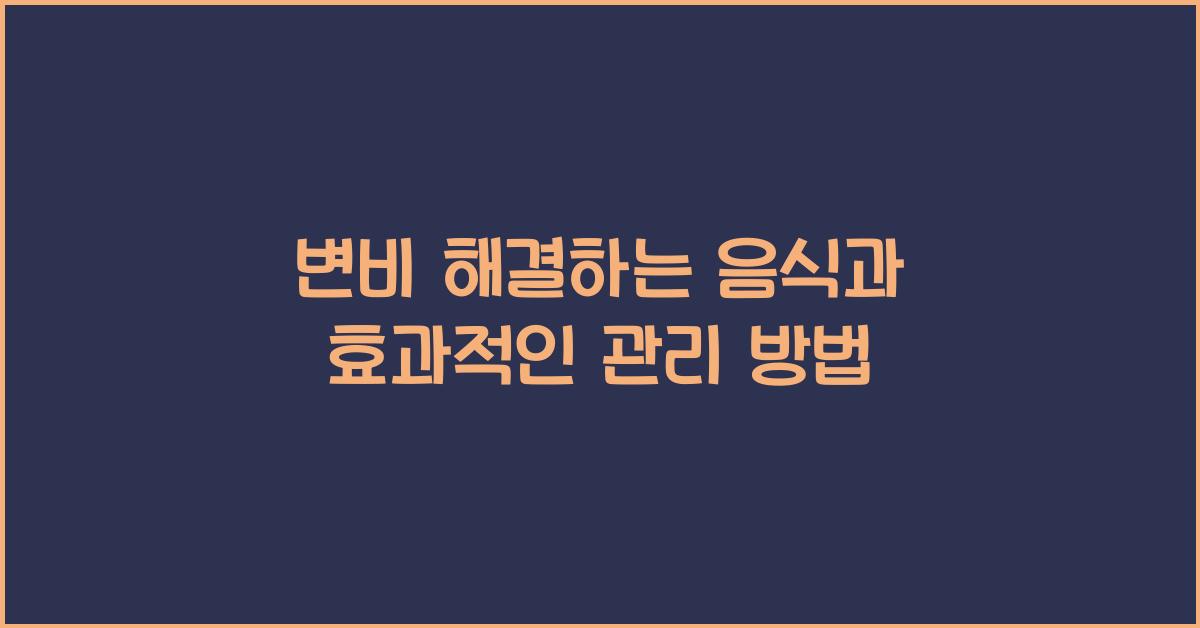 변비 해결하는 음식