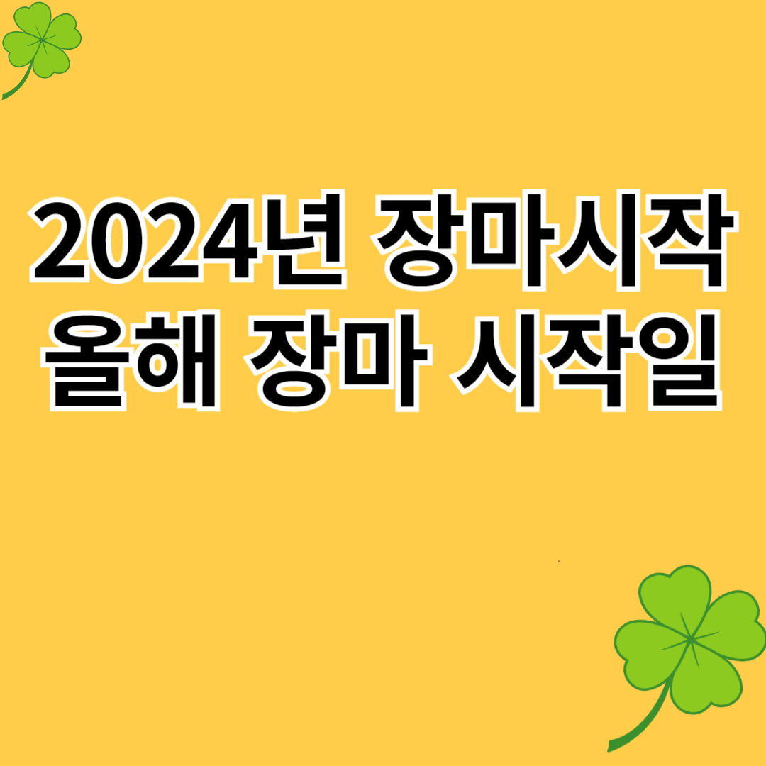 올해 장마 시작
