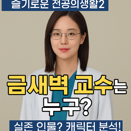 슬기로운 전공의생활 금새벽 교수, 실제 인물일까? 캐릭터 분석 총정리