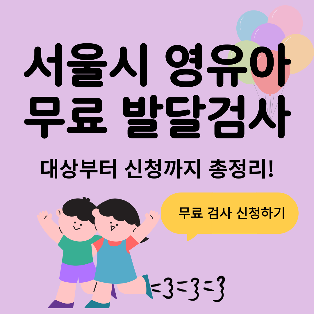 서울시 영유아 무료 발달검사 신청방법·대상·운영시간 총정리