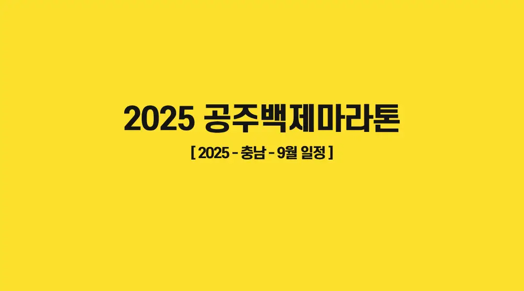 2025-공주백제마라톤-썸네일