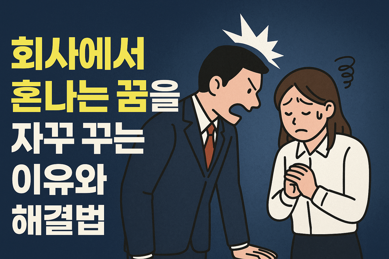 회사에서 혼나는 꿈