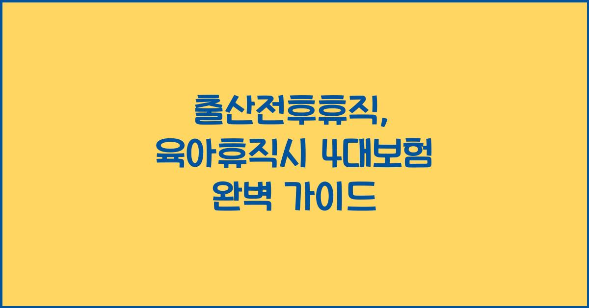 출산전후휴직, 육아휴직시 4대보험