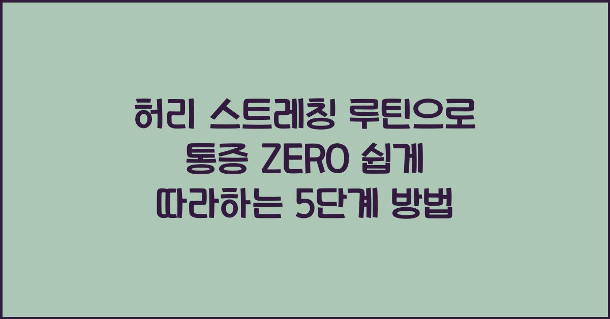 허리 스트레칭 루틴