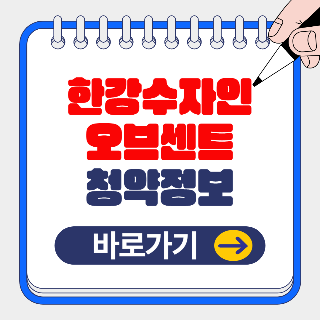 (은행원 TIP)김포골드라인 초역세권 '한강 수자인 오브센트' 청약 정보 알아보기