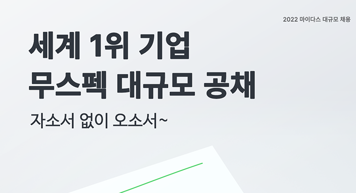 마이다스 채용, 무스펙 공채