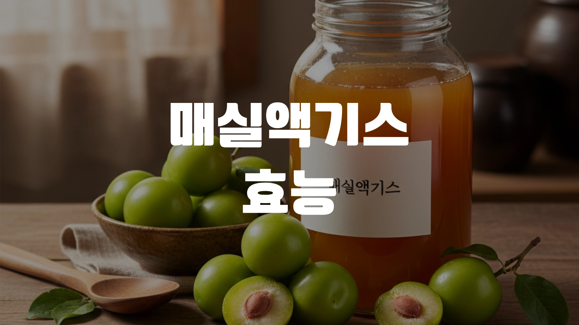매실액기스 효능 포스팅 섬네일