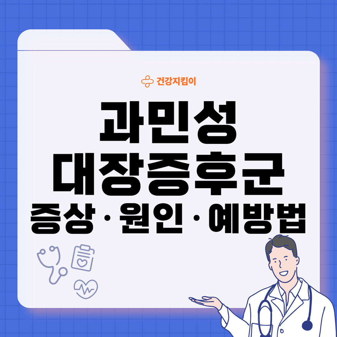 과민성 대장증후군 증상 예방 원인
