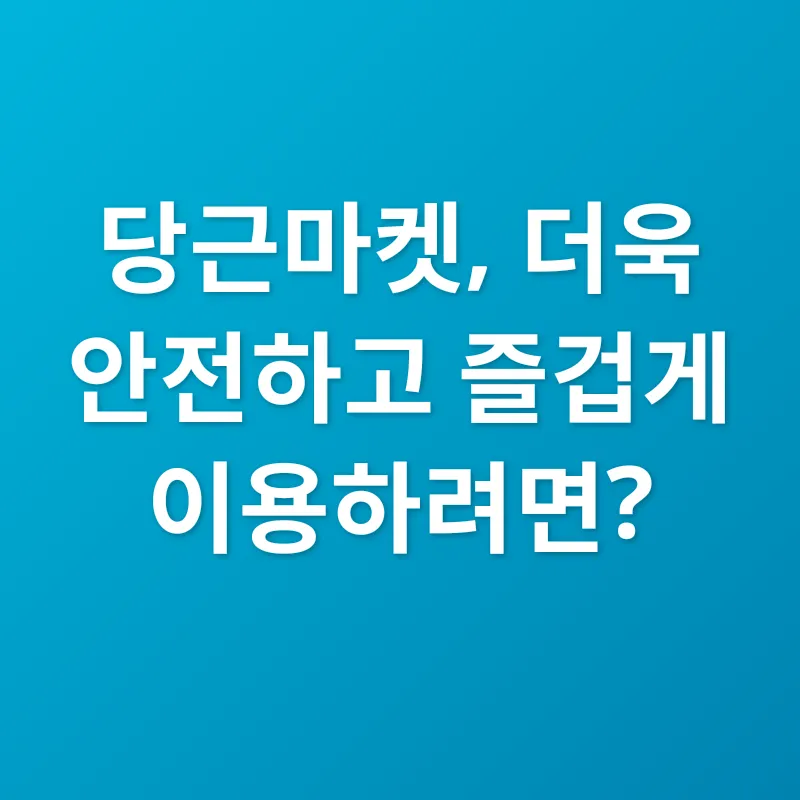 당근마켓 분쟁 해결_3