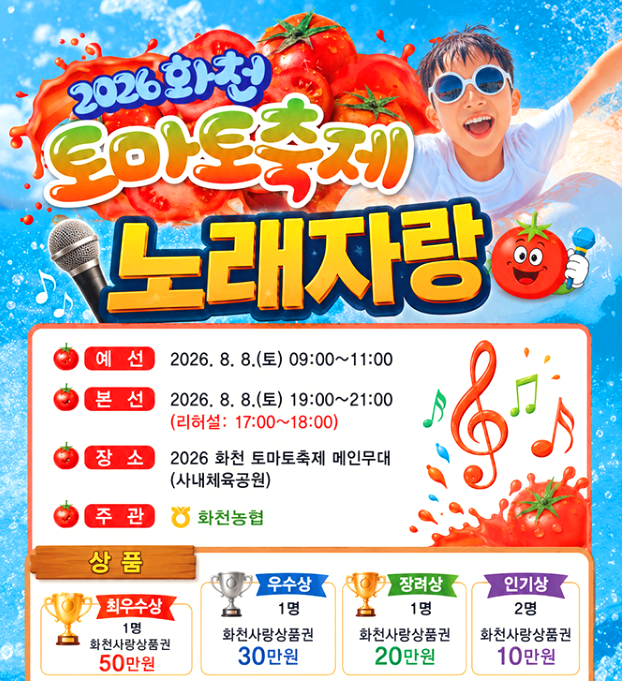 화천 토마토축제