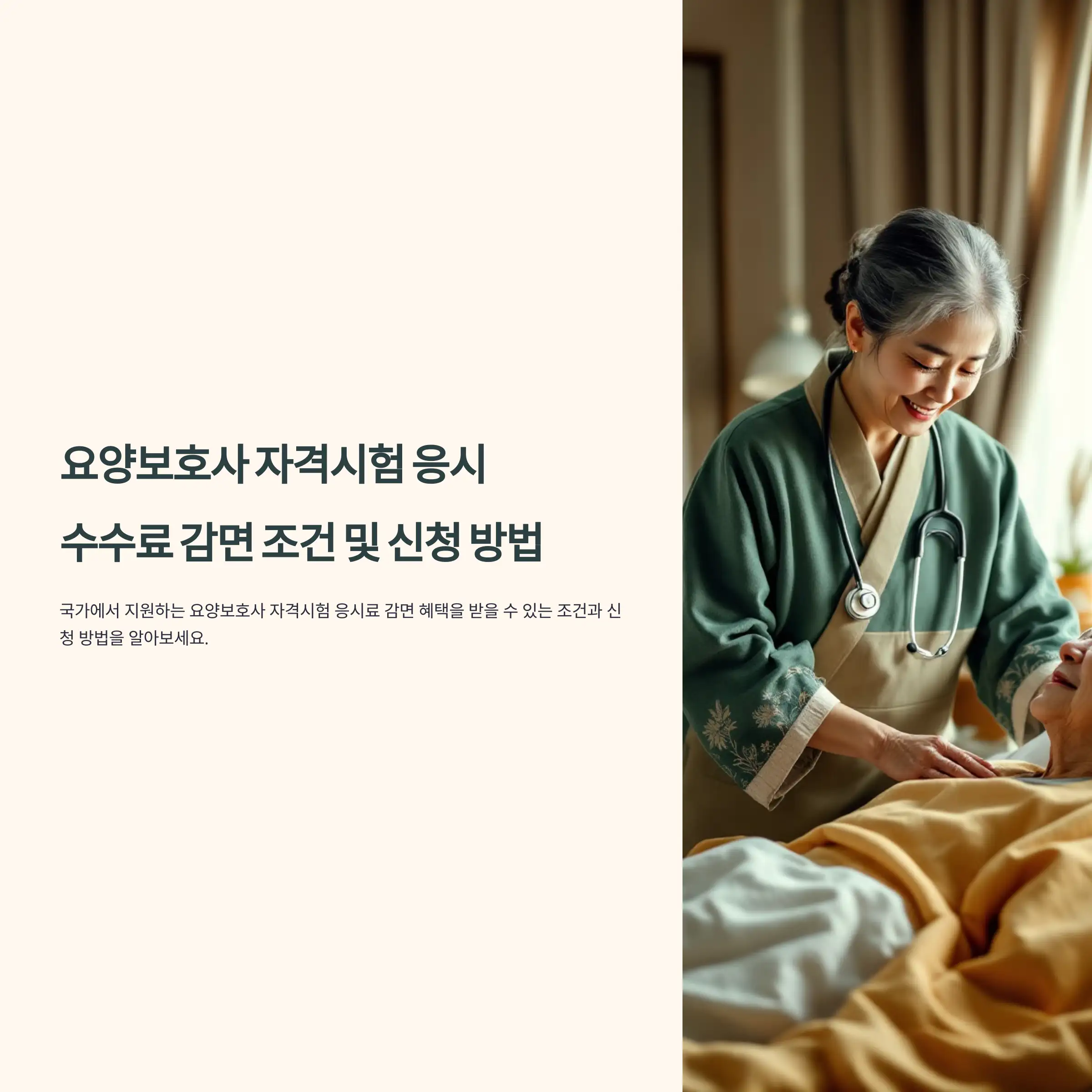 요양보호사 자격시험 응시 수수료 감면 조건 및 신청 방법