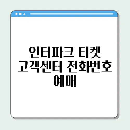 인터파크 티켓 고객센터 전화번호 예매, 취소 환불 방법