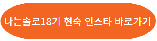 나는솔로 18기 여자 출연자 직업&#44; 나이&#44; 인스타그램 보러가기