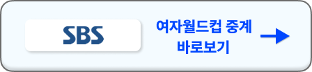 2023 여자월드컵 중계