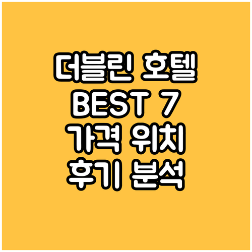 더블린 호텔 추천 BEST7 가격 위