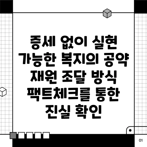 증세 없이 실현 가능한 복지의 공약 재원 조달 방식 팩트체크를 통한 진실 확인