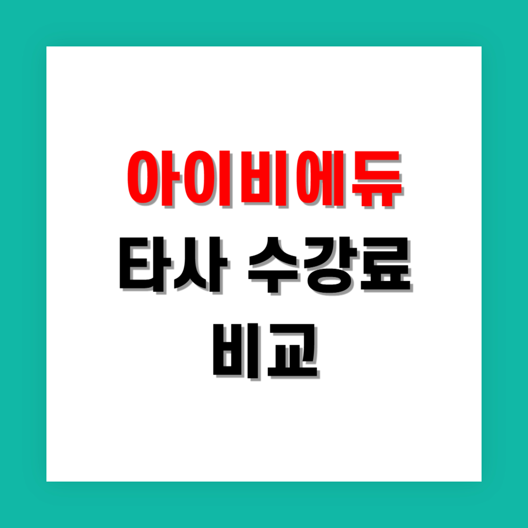 아이비에듀 수강료와 타사 인강 비교한 비용 분석