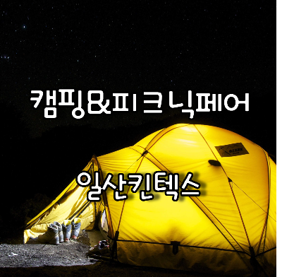 야간에 멋지게 설치한 노란색텐트