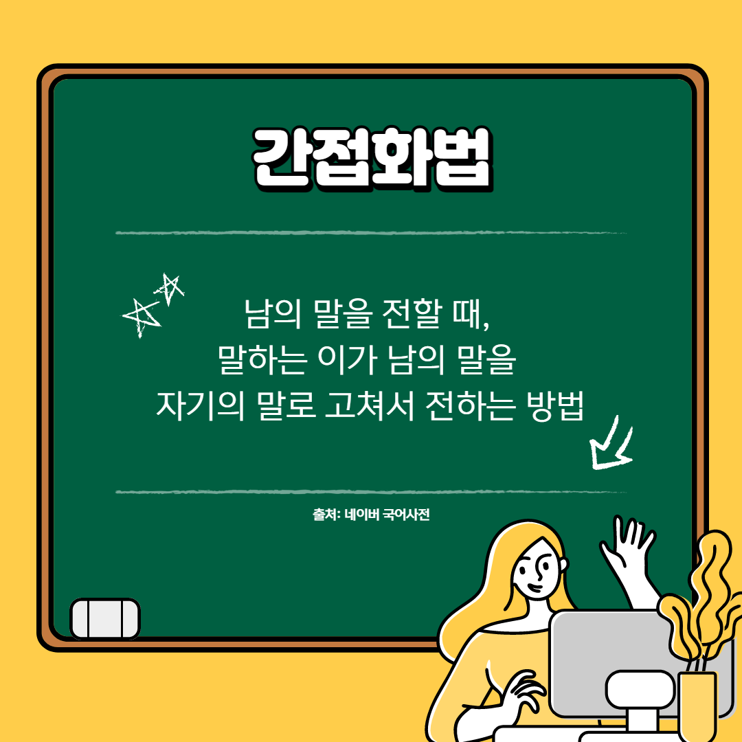 반면 간접화법은 
어떤 사람의 말을 전달하는 사람의 입장에서 바꿔서 말하는 것을 뜻함
