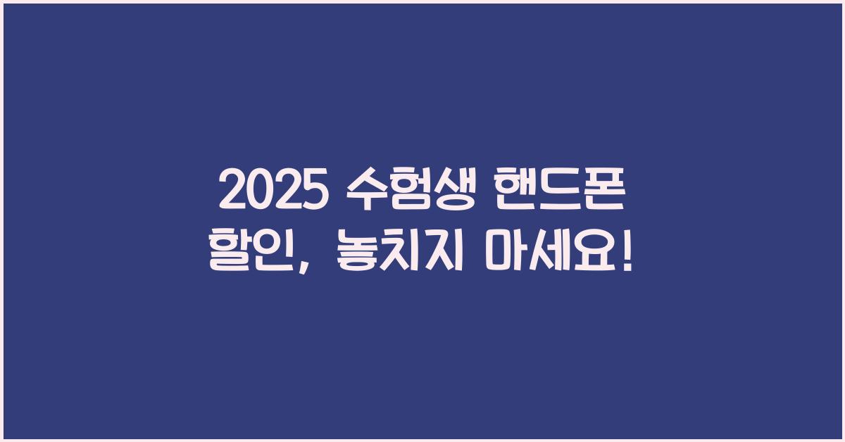 2025 수험생 핸드폰 할인