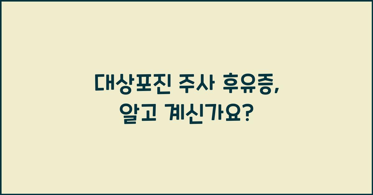 대상포진 주사 후유증