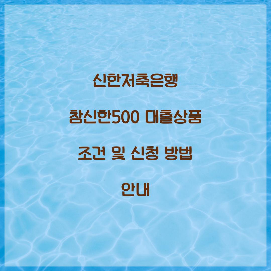 신한저축은행 참신한500 대출상품