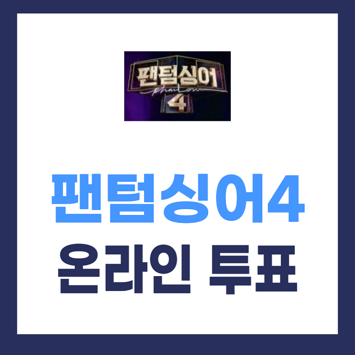 팬텀싱어4 투표 하기