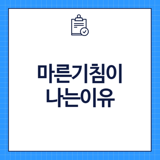 마른기침이 나는 이유