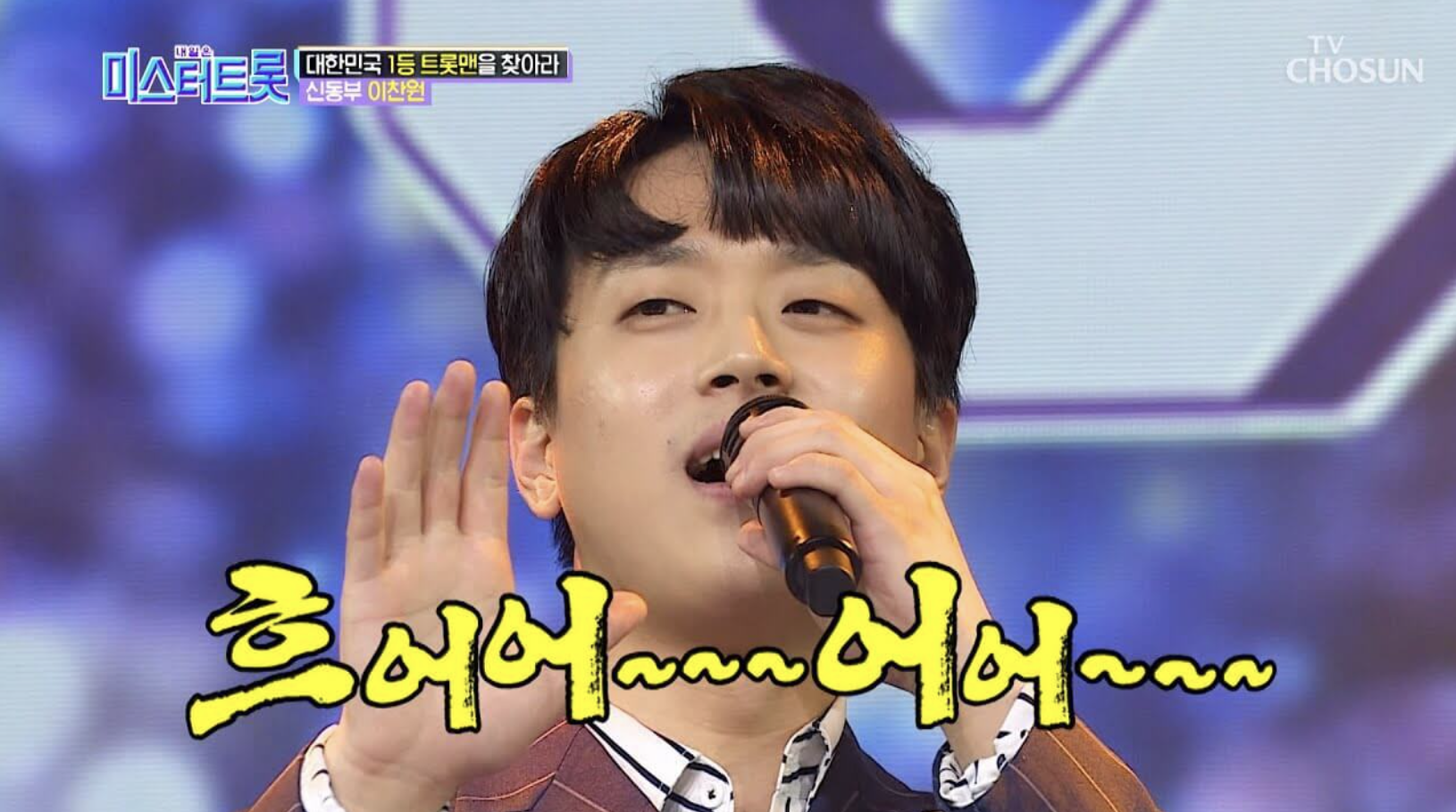 이찬원 미스터트롯