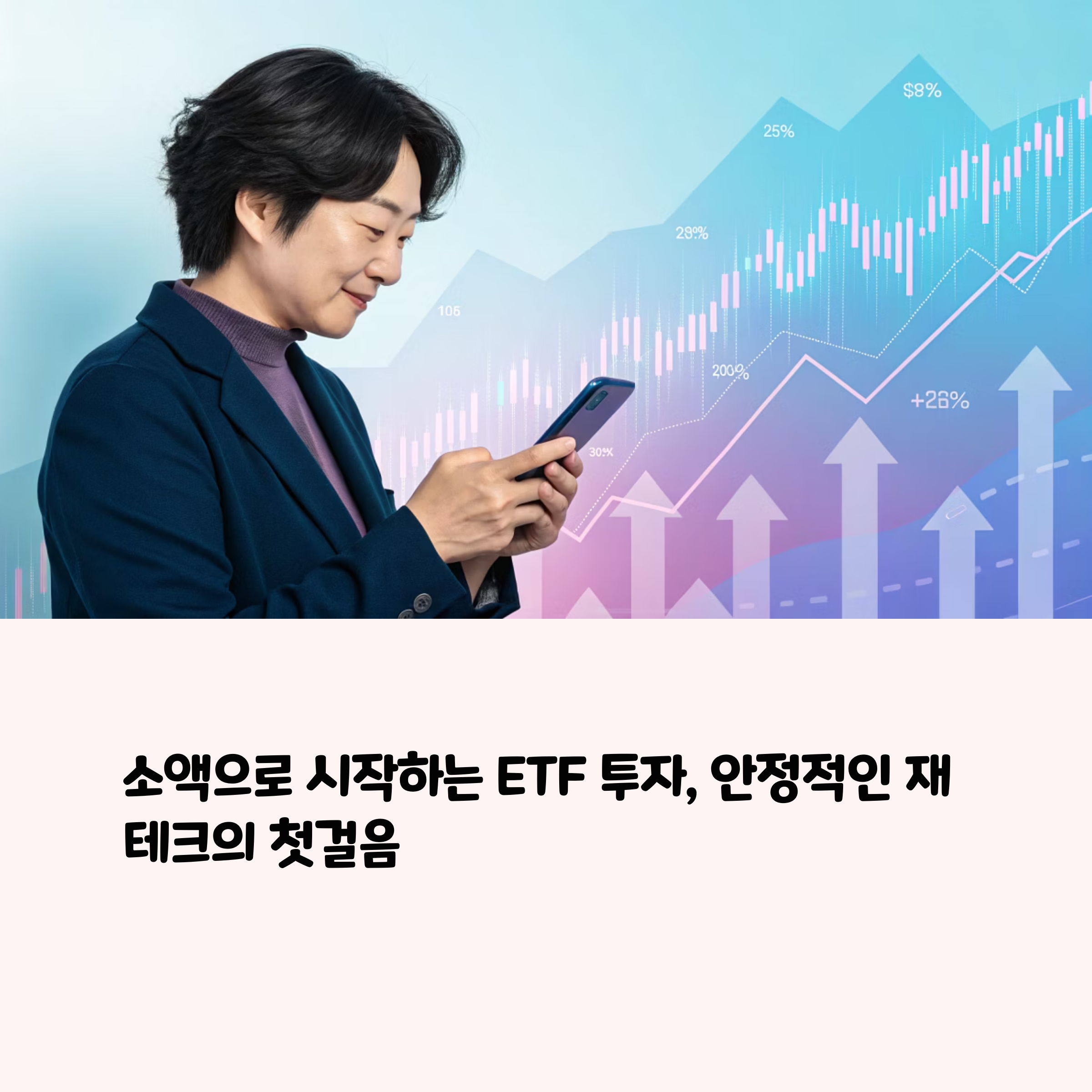 안정적인 재테크의 첫걸음