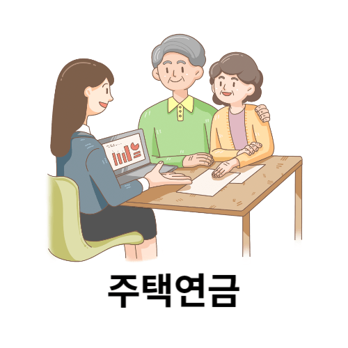 주택연금 수령액 및 가입조건 사진