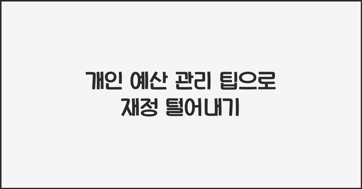 개인 예산 관리 팁