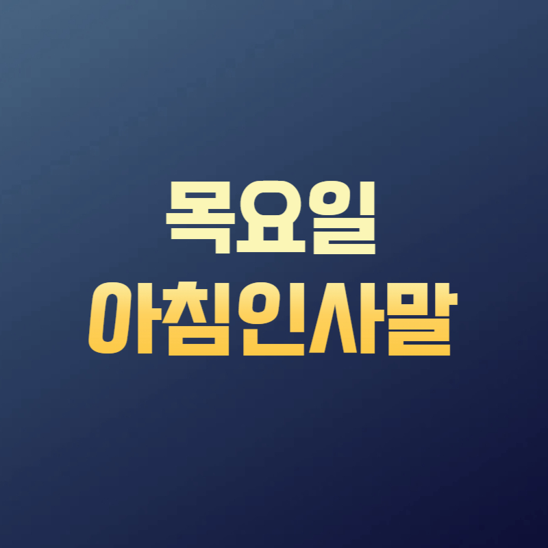 목요일 아침인사말