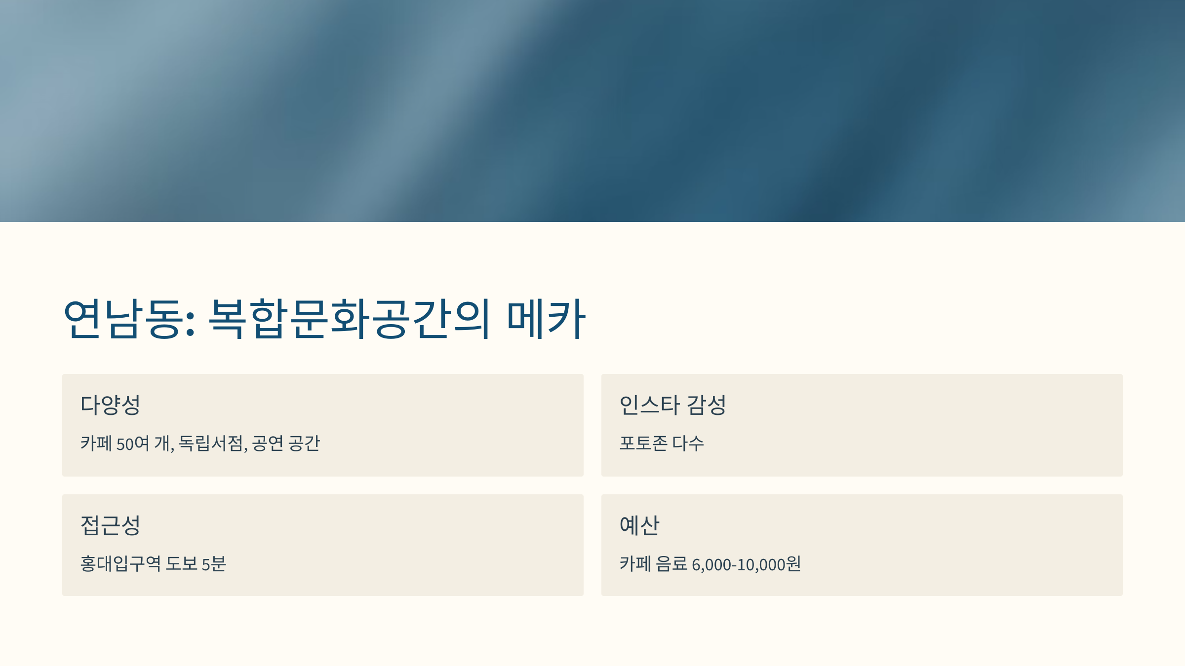 [이미지: 2025년 연남동, 복합문화공간 ‘연남장’과 빈티지 숍]