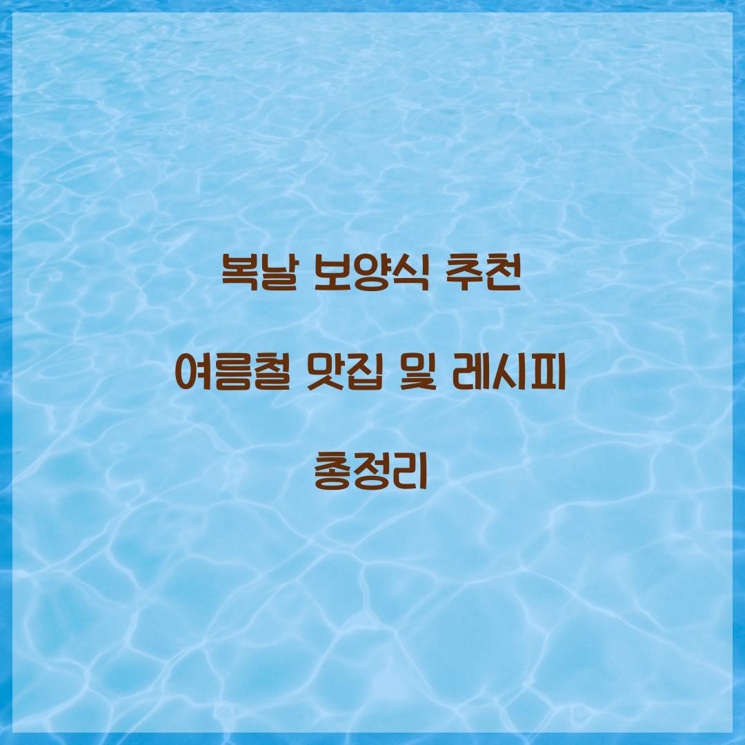 복날 보양식 추천