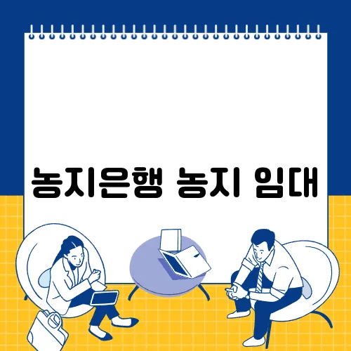 농지은행 농지 임대