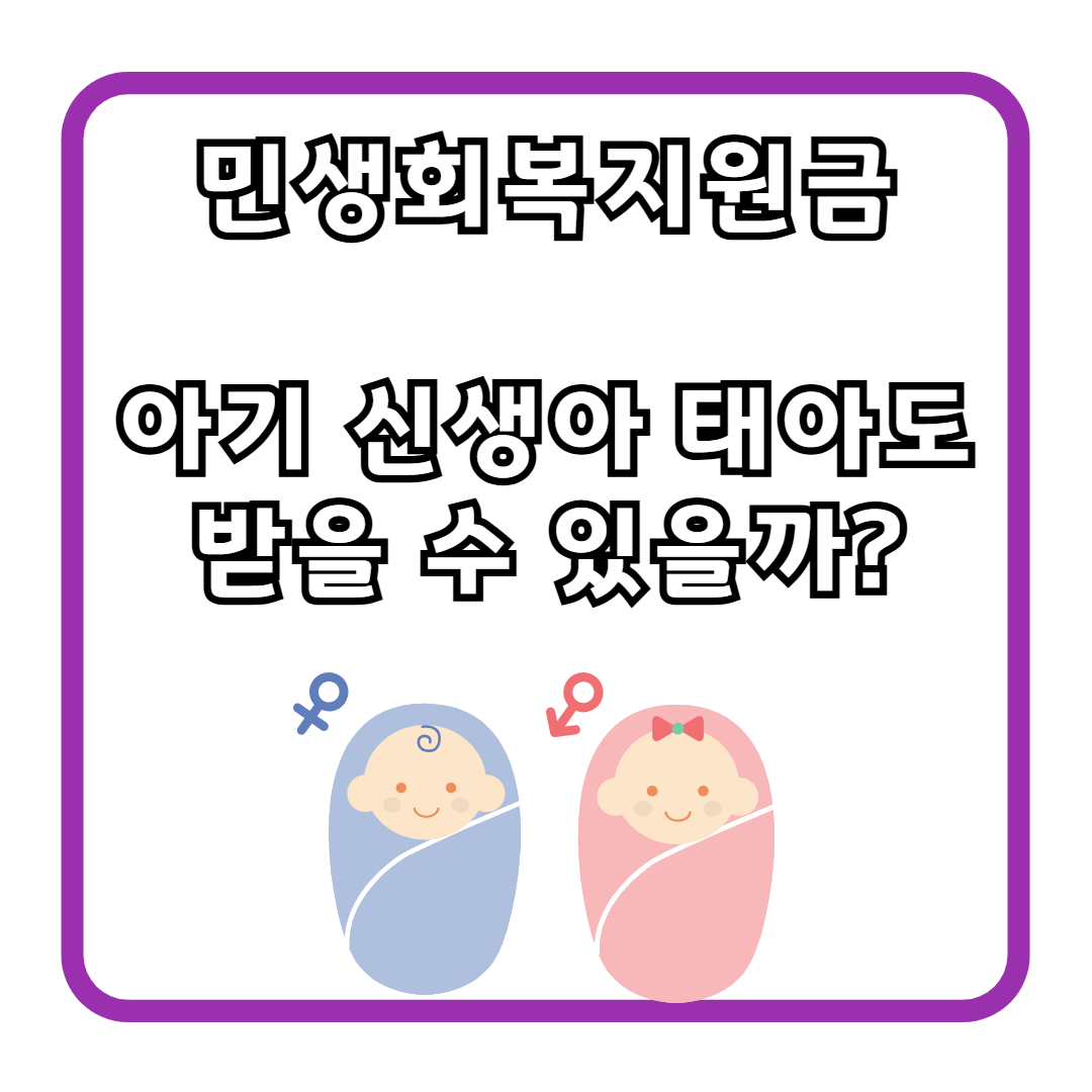 민생회복지원금, 아기 신생아 태아도 받을 수 있을까?