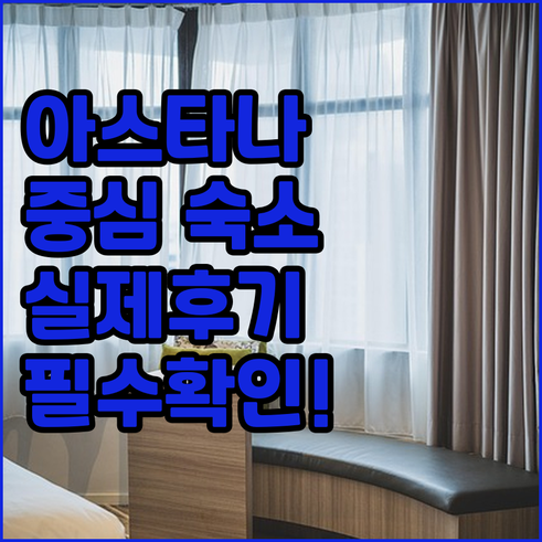 아스타나 시내 중심부 숙소 추천 5곳..