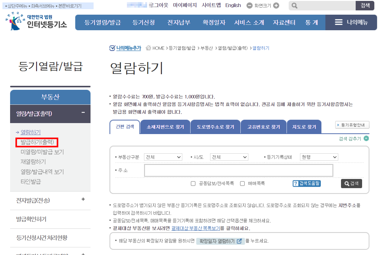 등기사항전부증명서 인터넷 발급