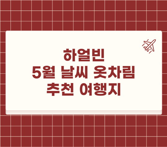 하얼빈 5월 날씨 옷차림 추천 여행지