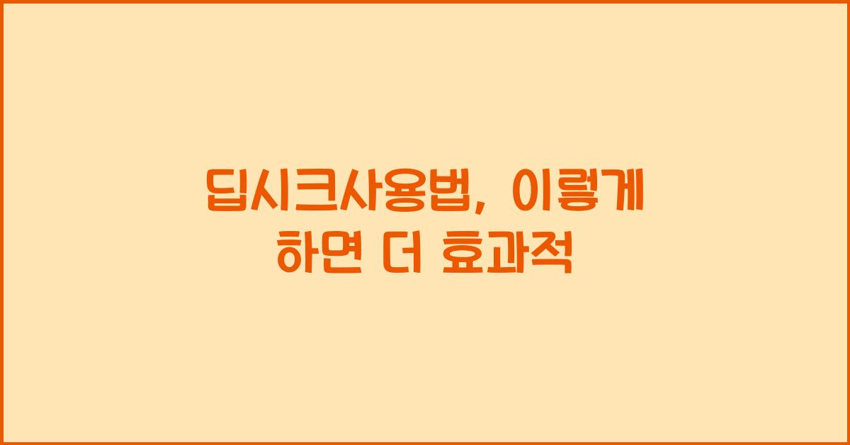 딥시크사용법